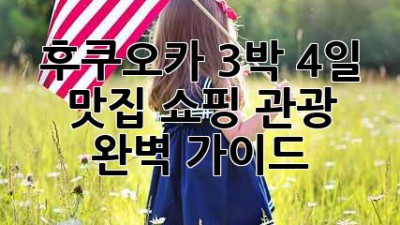 후쿠오카 3박 4일: 맛집, 쇼핑, 관광 완벽 가이드