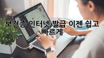 보건증 인터넷 발급, 이젠 쉽고 빠르게!