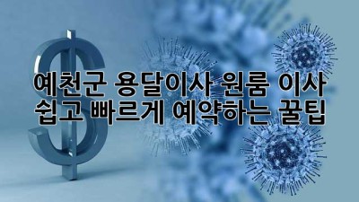 예천군 용달이사: 원룸 이사, 쉽고 빠르게 예약하는 꿀팁!