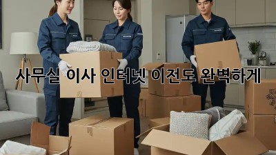 사무실 이사? 인터넷 이전도 완벽하게!