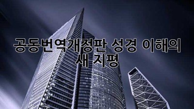 공동번역개정판: 성경 이해의 새 지평