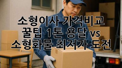 소형이사 가격비교 꿀팁🍯 1톤 용달 vs 소형화물, 최저가 도전!