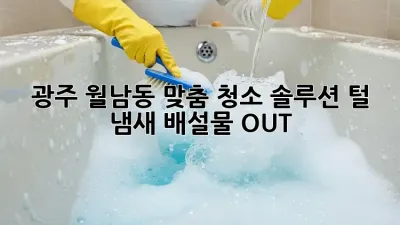 🐶🐱 광주 월남동 맞춤 청소 솔루션: 털, 냄새, 배설물 OUT! 💨