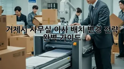 거제시 사무실 이사? 배치 변경 전략 완벽 가이드!