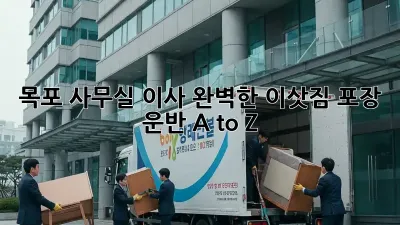 목포 사무실 이사, 완벽한 이삿짐 포장 & 운반 A to Z 🚚