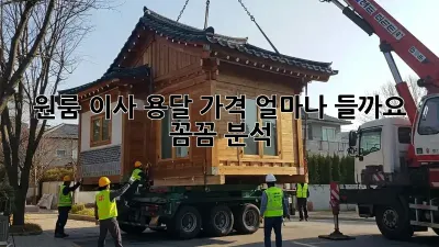 원룸 이사, 용달 가격 얼마나 들까요? 꼼꼼 분석!